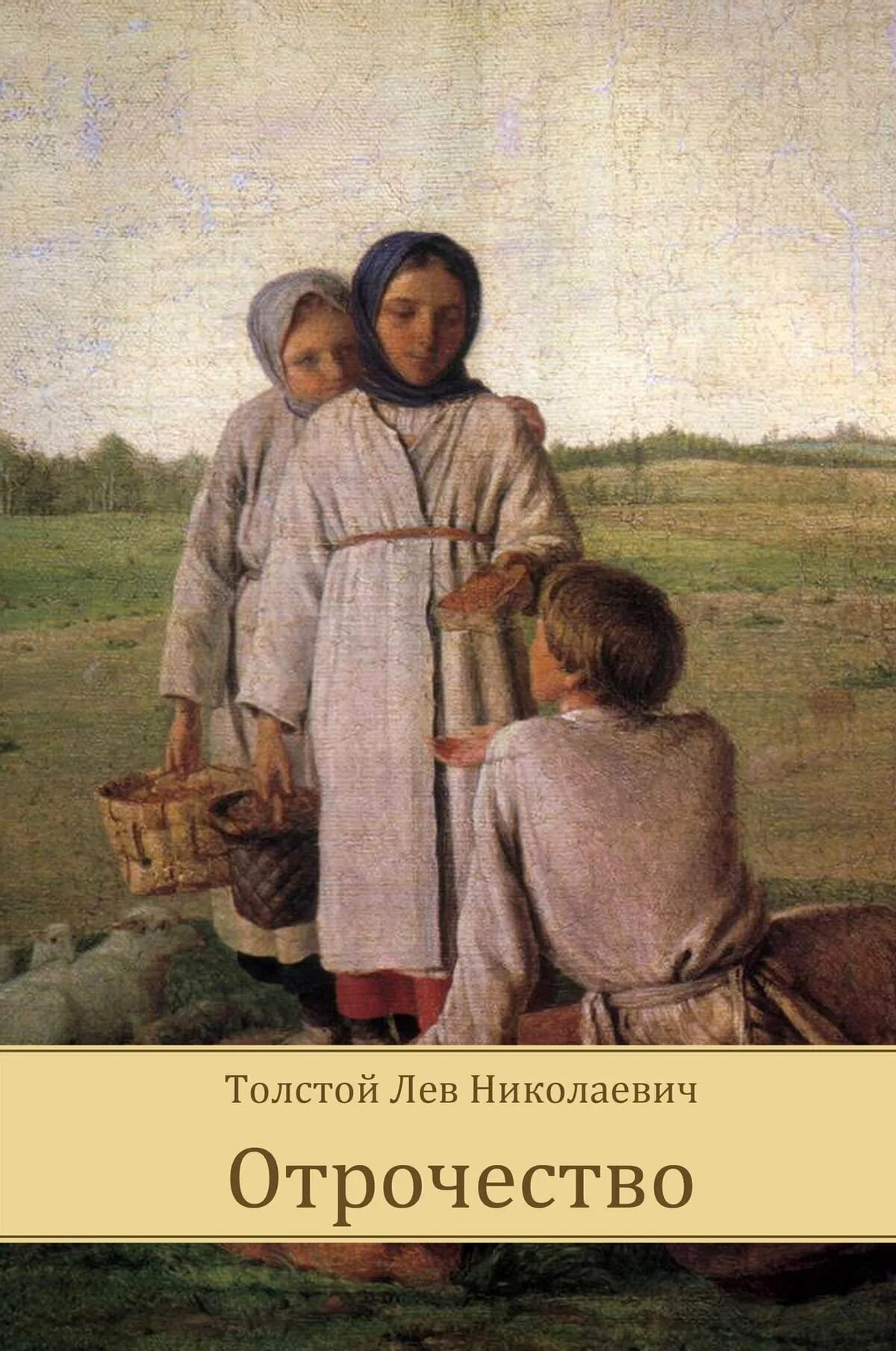 Рассказ толстого отрочество. Лев толстой "отрочество". Повесть отрочество Лев толстой. Отрочество Лев толстой книга. Отрочество толстой иллюстрации.