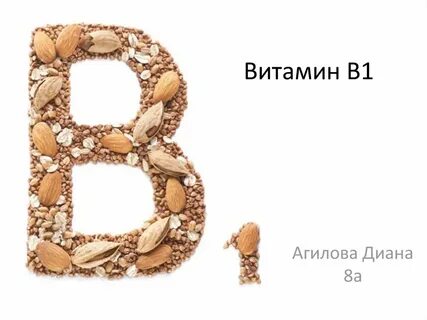 Натуральный в1