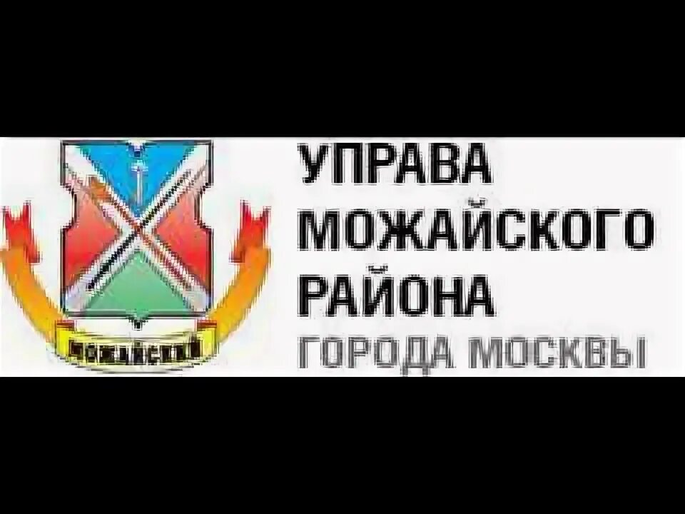 Управа Можайского района. Герб управы Можайского района. ЗАО Можайский район Москвы.