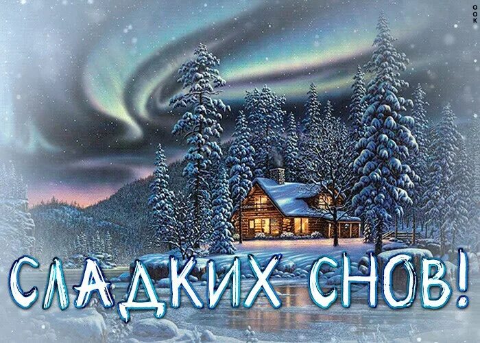 Доброй зимней ночи сладких. Доброй зимней ночи сладких снов. доброй ночи зимой. спокойной зимней ночи сладких снов. доброй ночи сладких снов зимние пейзажи.