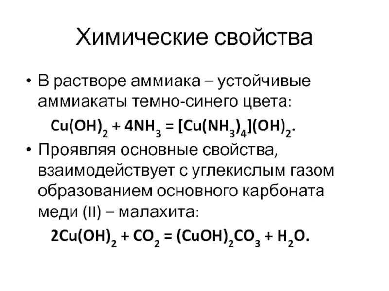 Cu2 2oh cu. Аммиачный комплекс меди. Аммиачный комплекс меди 2. Cu Oh 2 nh3 раствор. Комплексные соединения меди с аммиаком.