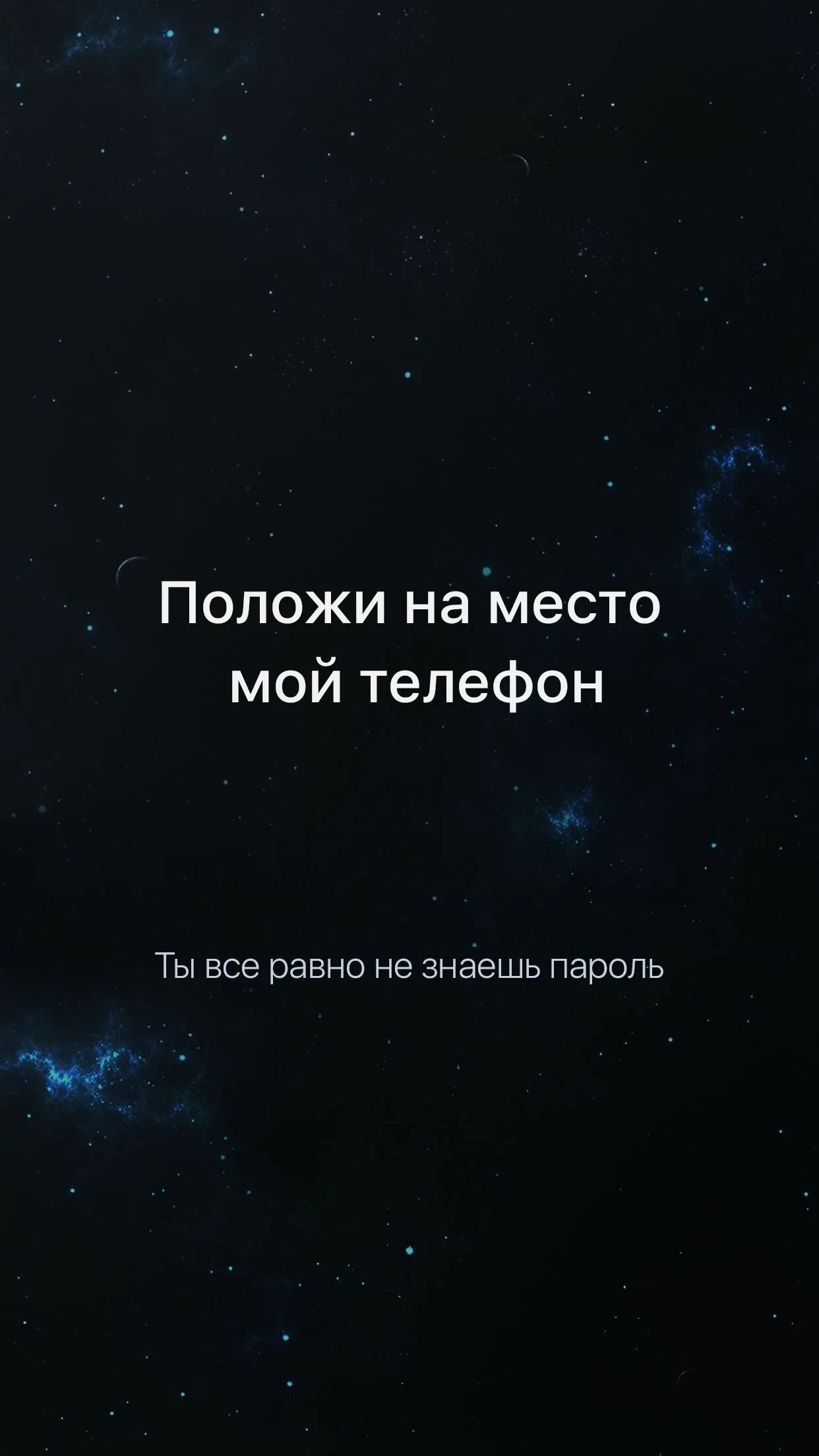 Обои положи телефон на место. Обои с надписями положи мой телефон. Заставка на телефон положи мой телефон. Положи мой телефон на место. Положи телефон на место.