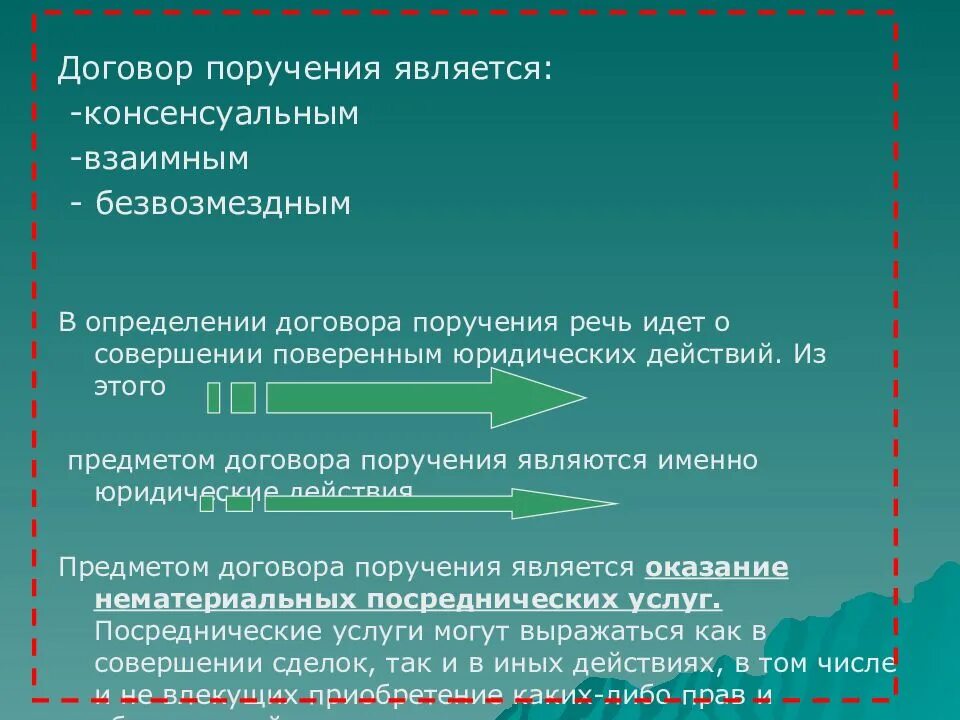 Поручение римское право. Договор поручения. Договор поручения является:. Договор поручения цель. Предметом договора поручения является.