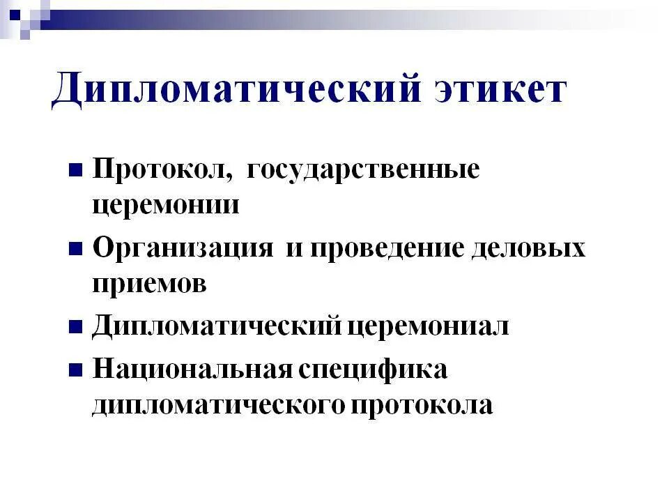 Дипломатический этикет. Нормы дипломатического этикета. Протокол в дипломатии. Протокол и этикет.