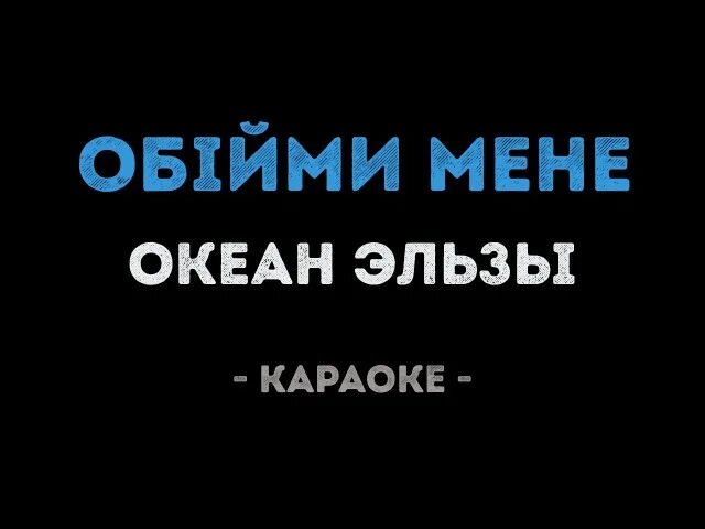 Обийми океан Эльзы. Обийми мене караоке. Океан Эльзы - Обiйми мене. Океан Эльзы караоке.