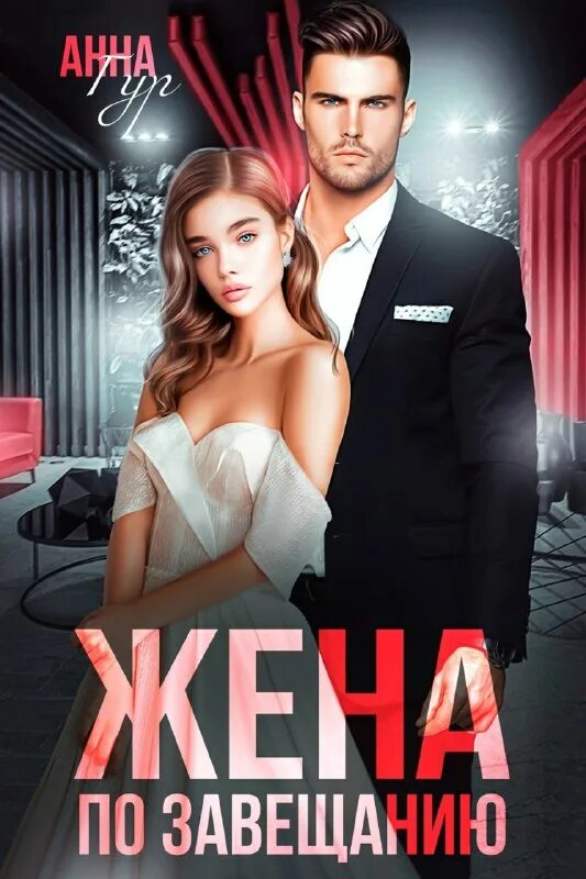 Современные любовные романы 2023 года. Анн гур жена по завещанию. Любовные романы анны гур. Жена по завещанию. Анн гур жена по завещанию.