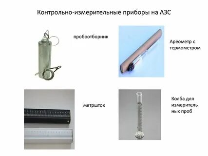 Приборы измерения нефтепродуктов
