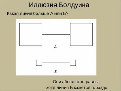 Какая линия длиннее