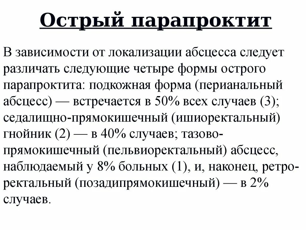 Ишиоректальный абсцесс. Острый парапроктит мкб. Классификацию острого парапроктита в зависимости от локализации.