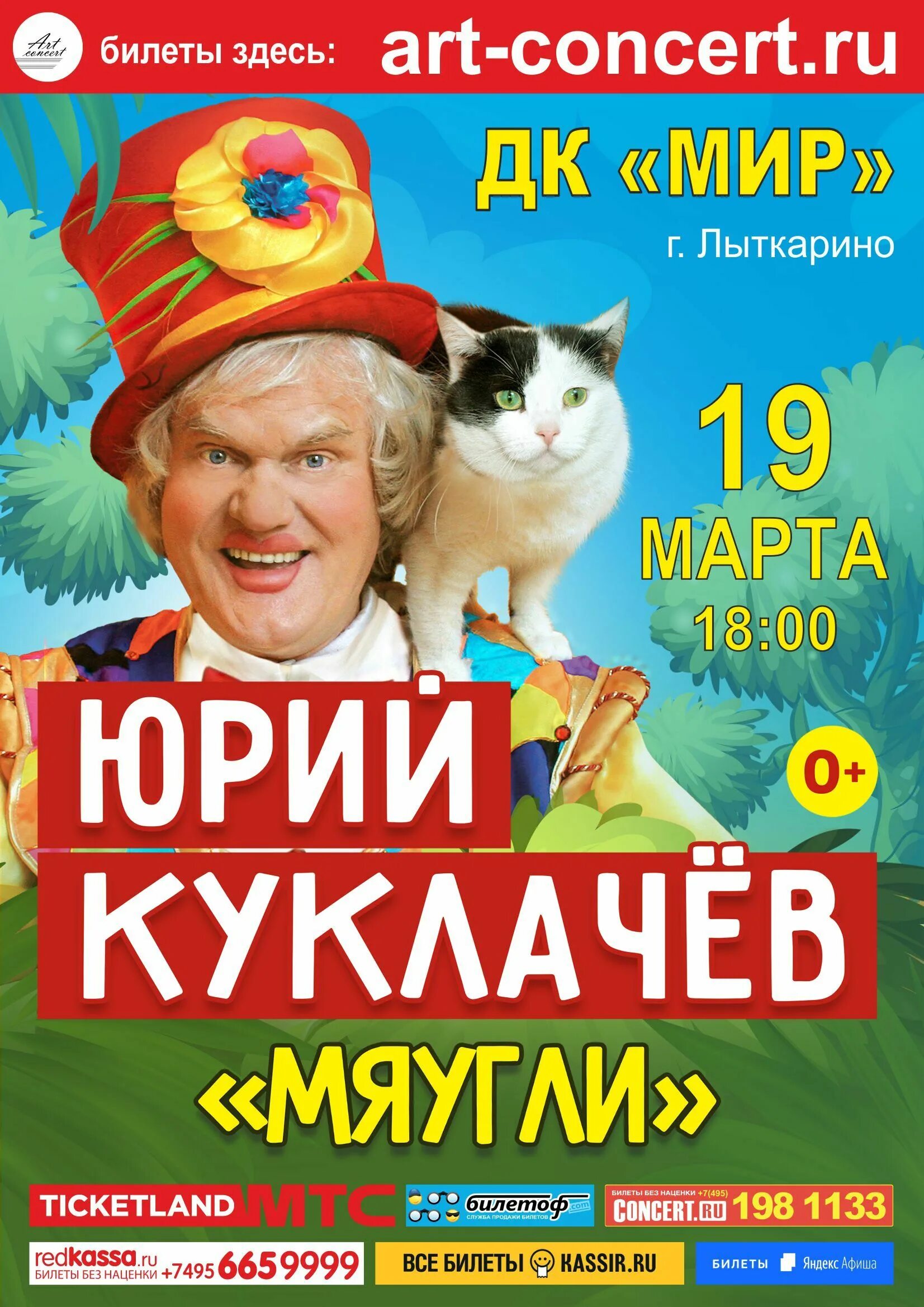 Мяугли Куклачев. Купить билет на кошку