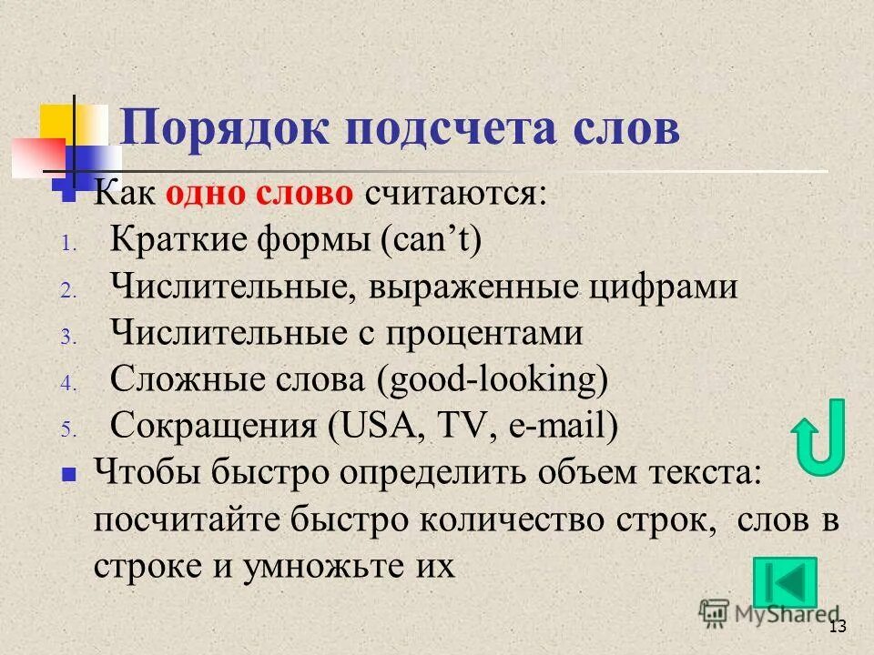 Как считаются слова. Сколько слов в тексте. Подсчёт слов строке.