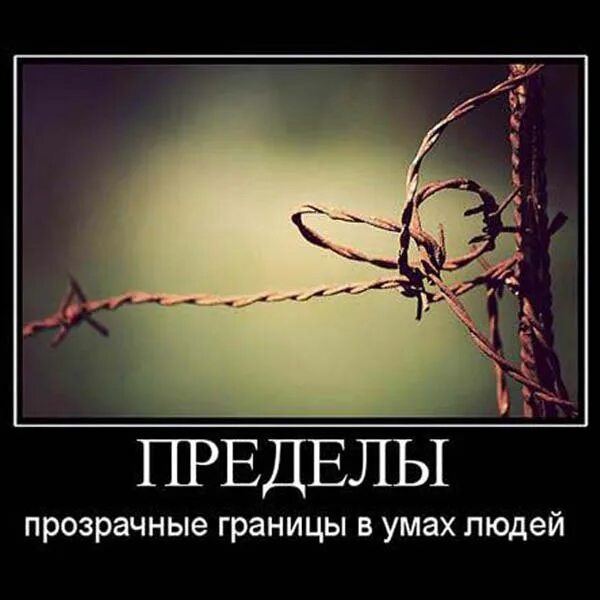 Нести предел. Личное пространство высказывания. предел цитаты. цитаты про предел человека. цитаты про границы личности.