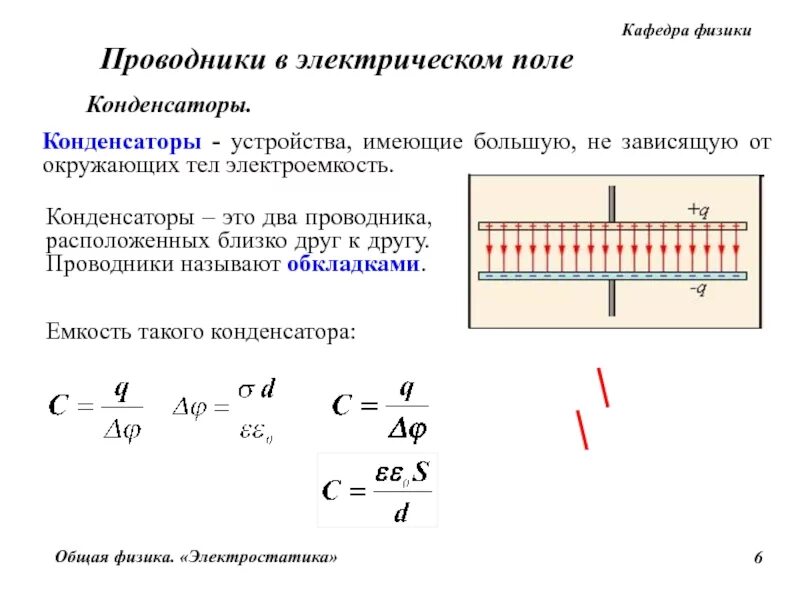 Электрическая емкость проводника и конденсатора. Физика 10 класс электрическая емкость конденсаторов. Электроемкость проводников и конденсаторов. Диэлектрическая проницаемость и емкость конденсатора. Между обкладками конденсатора помещают диэлектрик