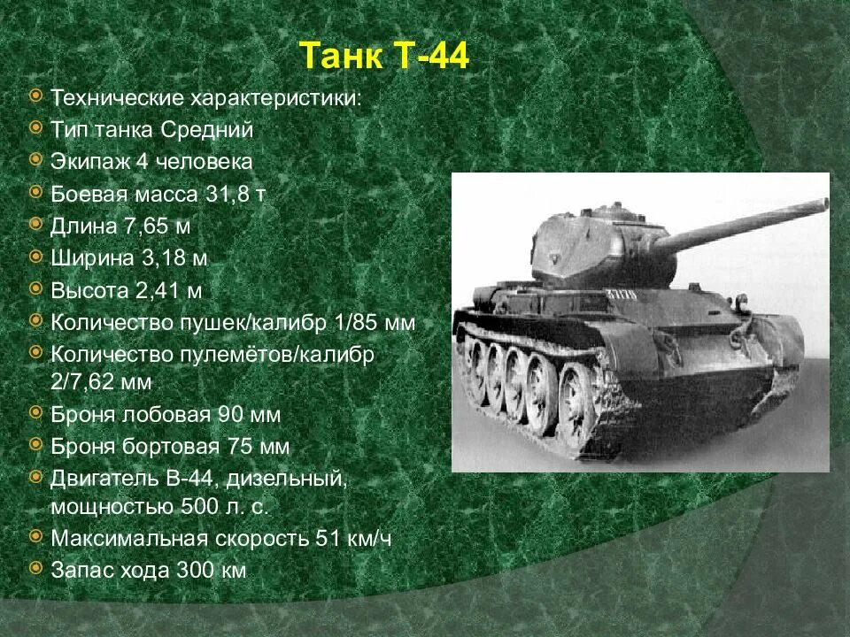 Какие танки были в 1941 году. Танк второй мировой войны СССР т34 характеристики. Танк кв-44 характеристики. Характеристики танка в СССР т34. Технические характеристики танка т 34.