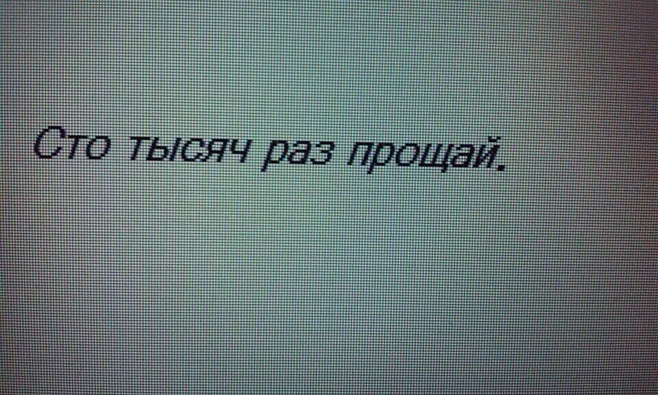 3 раза прости. Обои Прощай. Прощение Эстетика. Прощай Эстетика. Слово Прощай.