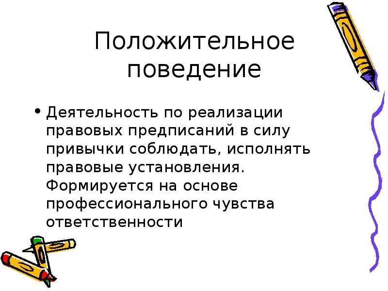 Положительное поведение. Позитивное поведение. Правомерное злоупотребление своим правом это.