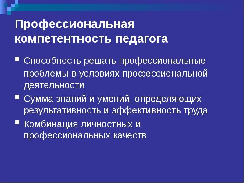 Компетенции потенциала. Аспекты профессиональной компетентности педагогов. Проблема развития профессиональной компетентности педагога. Профессиональные проблемы. Компетенция эффективность и результативность.