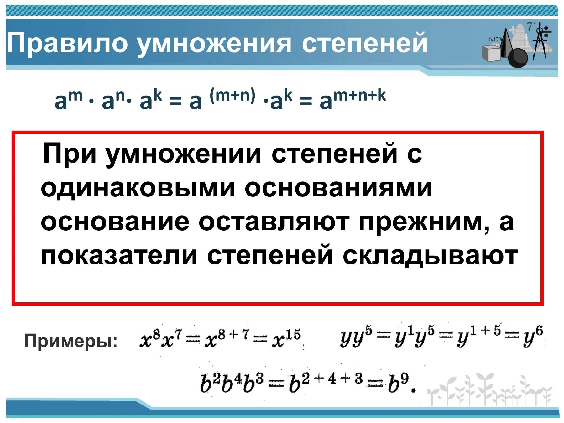 Правило умножения степеней. Правило сложения и умножения степеней. Правило сложения вычитания умножения степеней. Степени при умножении. Произведение с одинаковыми основаниями