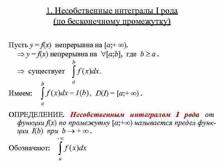 Несобственный интеграл первого рода. Несобственный интеграл. Сходящиеся несобственные интегралы. Вычисление несобственных интегралов. Собственный и несобственный интеграл.