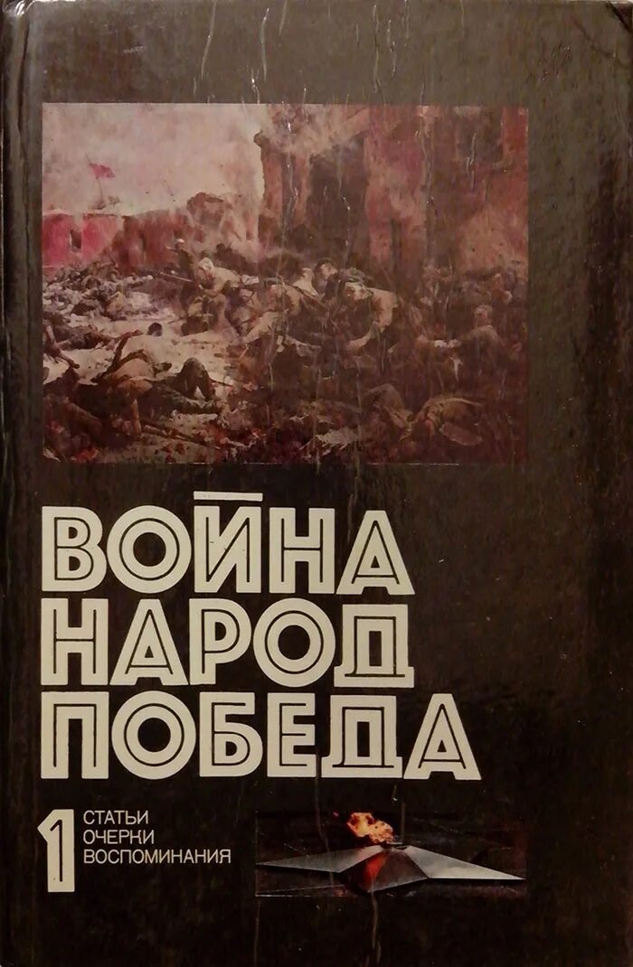 Книги про войну 1941-1945. Книга воин.