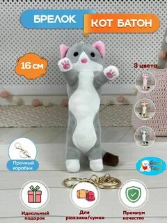 Брелок кот батон