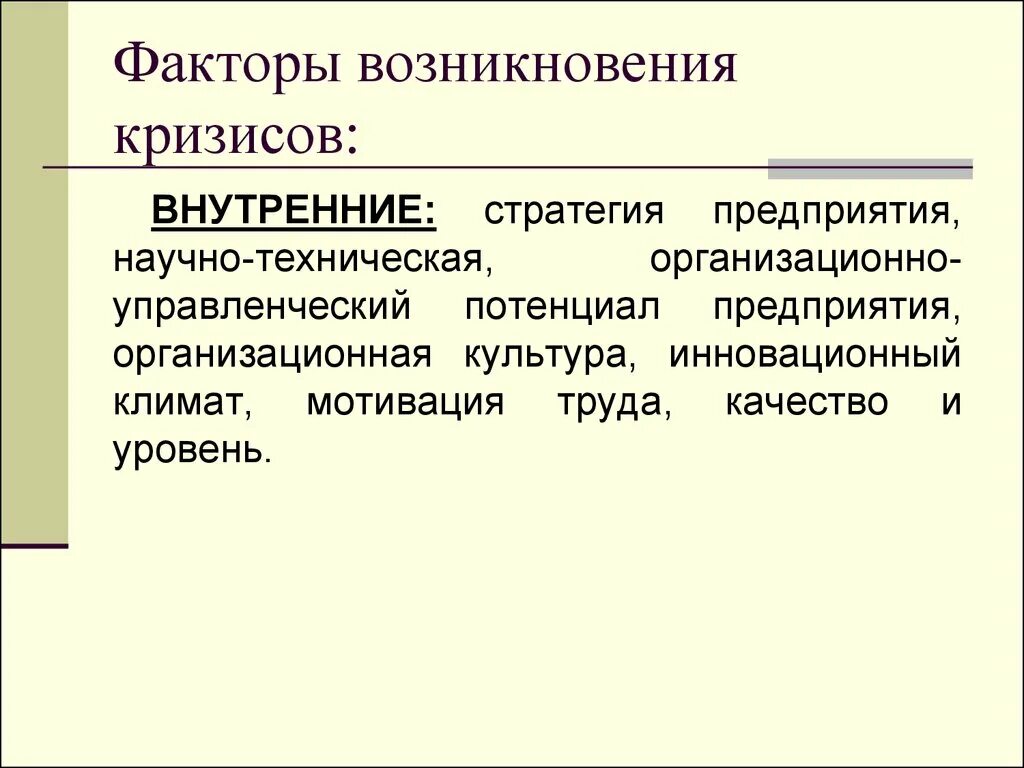 Факторы возникновение организации. Возникновение кризиса. Факторы появления кризиса. Возникновение кризисов в организации. Возникновение кризиса факторы причины симптомы.