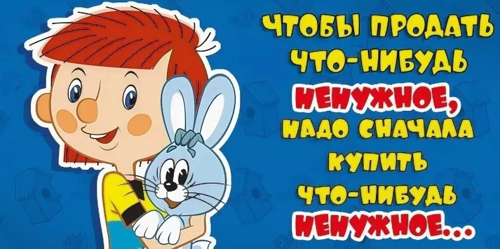 Чтобы купить что-нибудь ненужное. Чтобы продать что нибудь ненужное. Чтобы продать чтотот ненужное. Чтобы продать что-то ненужное. Сначала купить надо