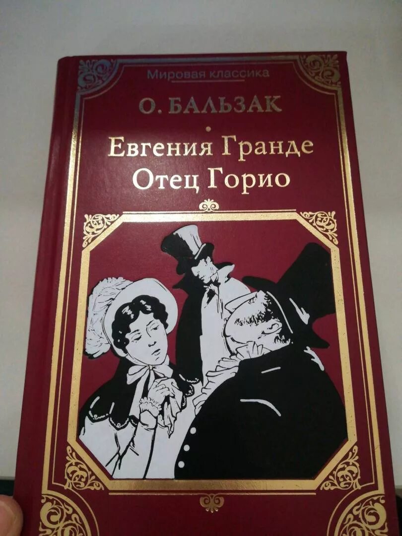 Бальзак о. "отец Горио". Книга бальзака отец