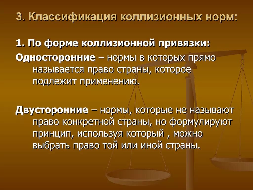 Преодоление коллизии. Классификация коллизионных норм. Односторонняя коллизионная норма. Коллизионно-правовые нормы. Коллизионные нормы МЧП.