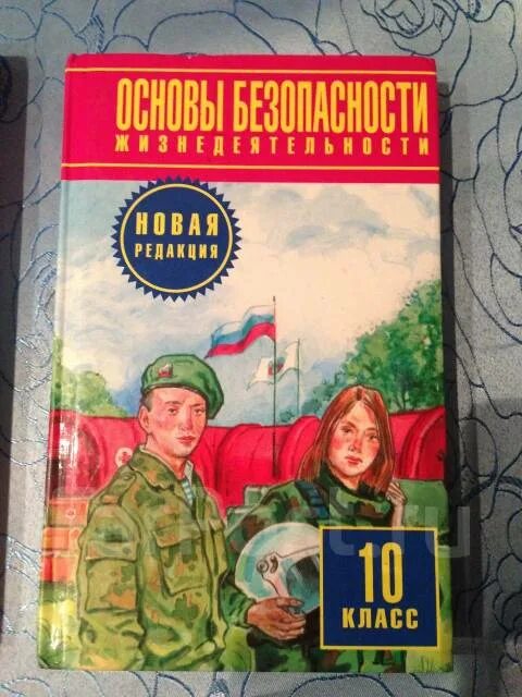 Основы безопасности жизнедеятельности 10 класс. Учебник по ОБЖ 10-11 класс. ОБЖ 10 класс учебник. Учебник ОБЖ 10.