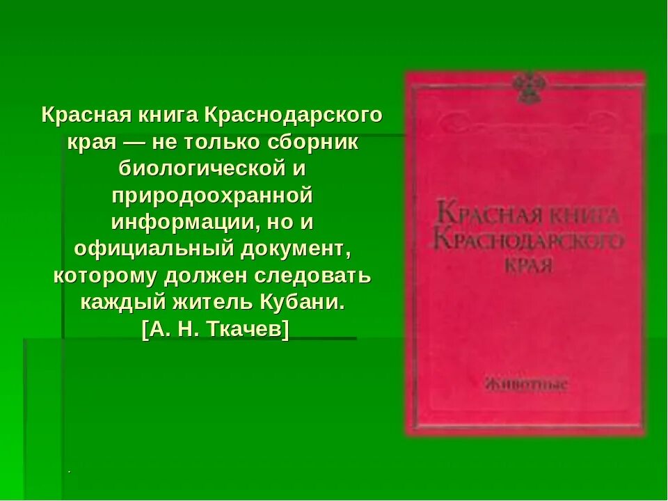 Красная книга Краснодарского края книга. Красная книга Краснодарского края книга обложка. Животные красной книги Кубани. Животные красной книги Краснодарского края. Краснодарский справочник