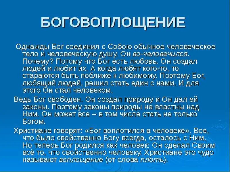 Бог соединяющий брачными. Боговоплощение. что такое боговоплощение простыми словами. что господь соединил. основные положения учения о боговоплощении..