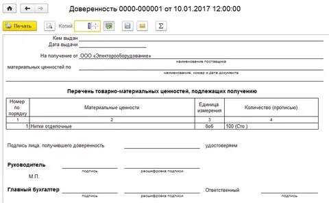 Образец доверенности 1с