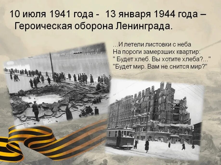 Начало окончание блокады. 10 Июля 1941 года началась оборона Ленинграда. 10 Июля - 13 января 1944 года – Героическая оборона Ленинграда.. Блокада Ленинграда 10 июля 1941. Оборона Ленинграда 1941 кратко.