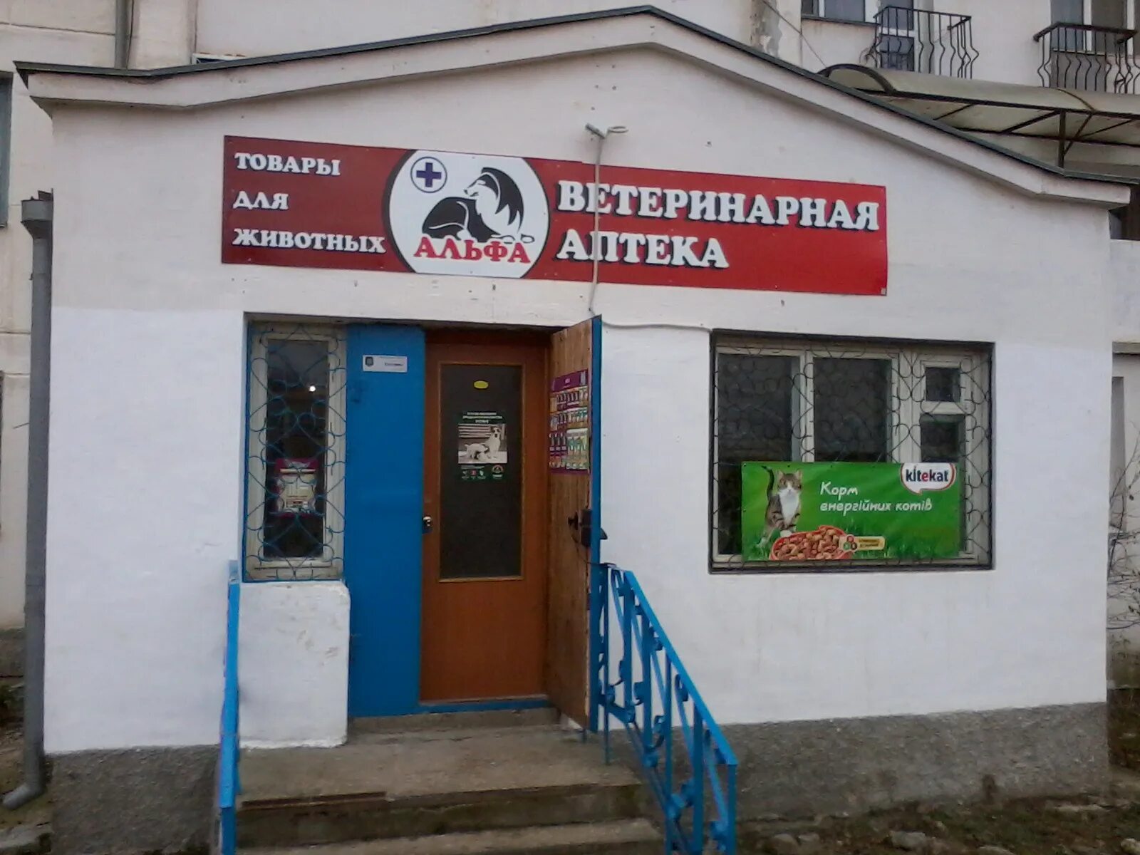 Альфа ветеринарная клиника Севастополь. Ветеринарная аптека. Ветеринарная аптека Кызыл. Ветеринарная аптека магазин