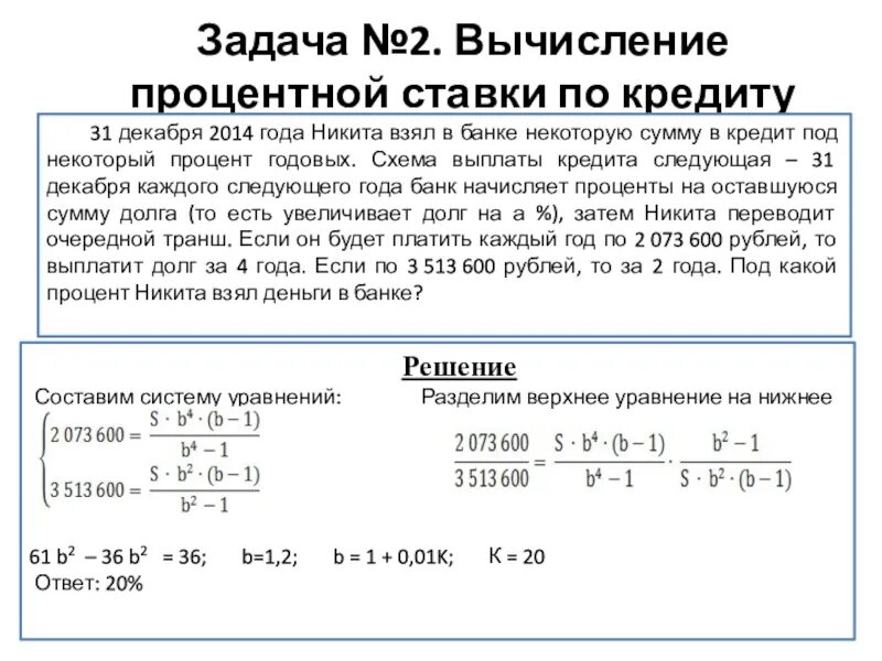 Банк начисляет на счет 4 годовых. Вычисление процентной ставки по кредиту задачи. Задачи на расчет процентов по кредиту. Задачки для 7 класса с процентами по кредиту. Задачи банковский процент по кредиту.