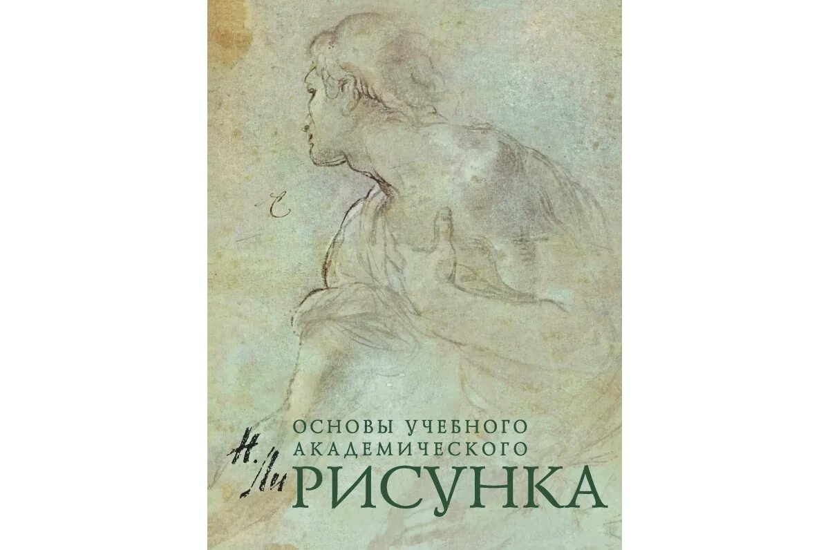 Ли н е с. Основы учебного академического рисунка. Основы учебного академического рисунка содержание. Ли н.г. основы учебного академического рисунка. М., «Эксмо», 2003.