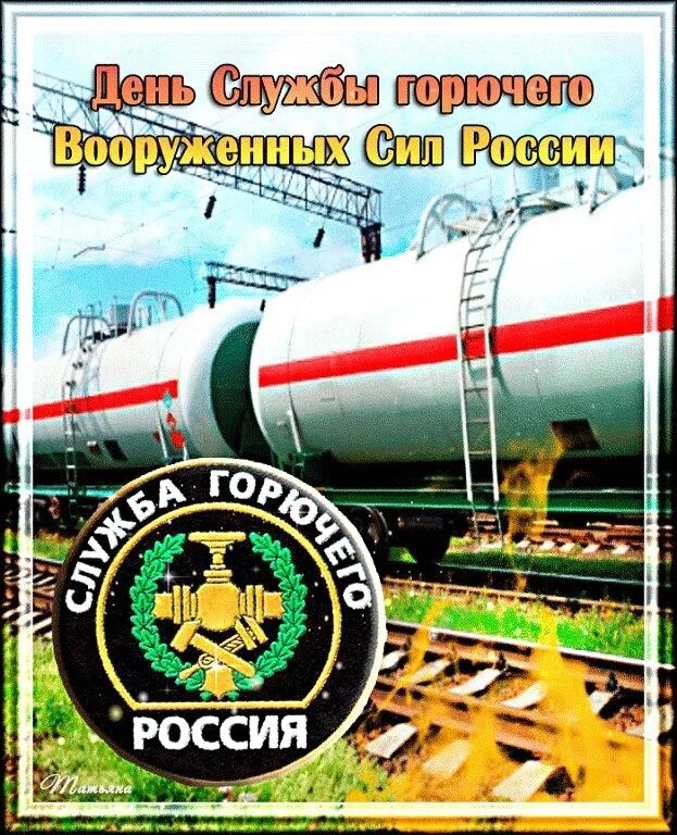 День службы горючего. День службы горючего Вооруженных сил России. Открытки с днём ГСМ. С днем службы горючего открытка. Поздравления с гсм