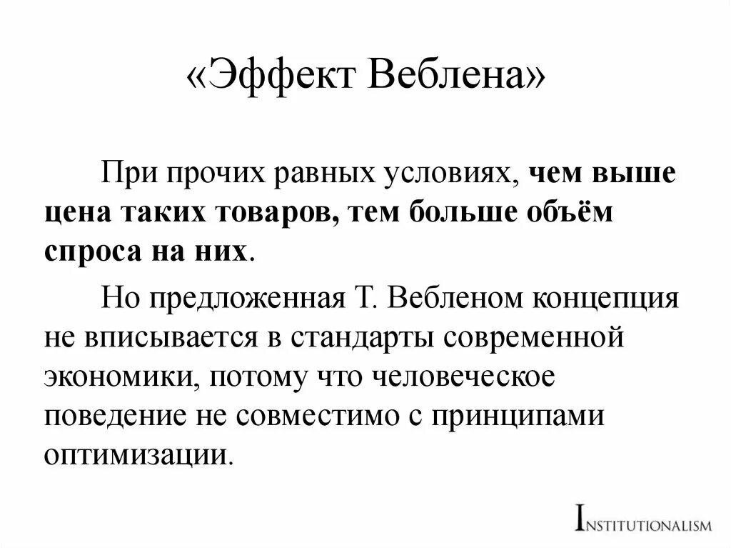 Товары веблена. Товары веблена