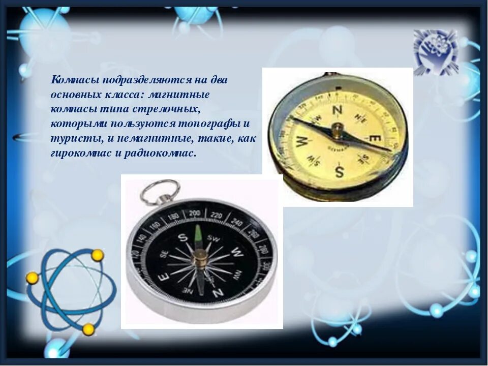 Компас это 2 класс окружающий. Магнитный компас презентация. Разновидности компасов. Интересный компас. Доклад про компас.