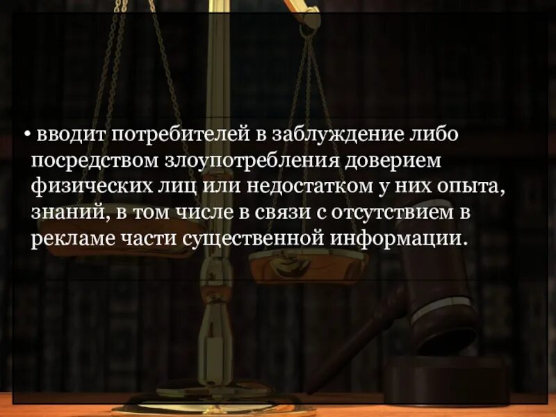 Реклама вводящая потребителя в заблуждение. Злоупотребление доверием. Злоупотребление доверием фото. Действительность доверия физ лица.