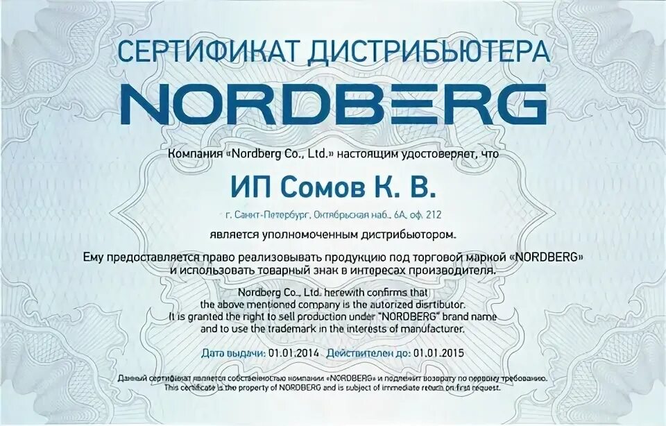 Certificate id. NORDBERG сертификат дилера. NORDBERG сертификат соответствия. Сертификат соответствия пресса NORDBERG. ID сертификата.