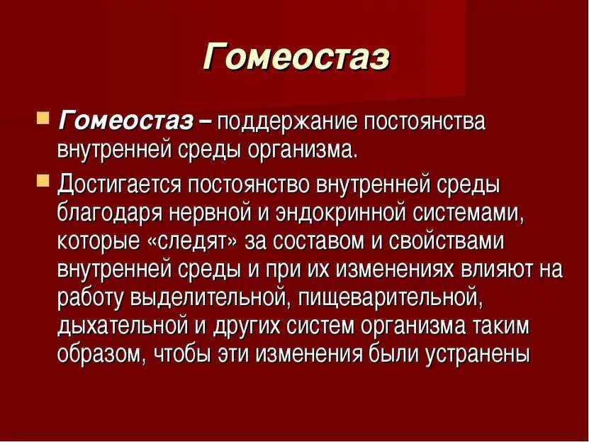 Постоянство внутренней среды организма является. Дать определение понятию гомеостаз. дайте определение понятию «гомеостаз». гомеостаз относительное постоянство внутренней среды. гомеостаз это кратко.
