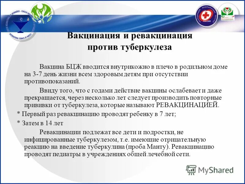 Делать бцж в 7 лет. Вакцина против туберкулеза бцж. вакцинация против туберкулеза проводится. вакцинация и ревакцинация против туберкулеза. вакцинация бцж вводится.