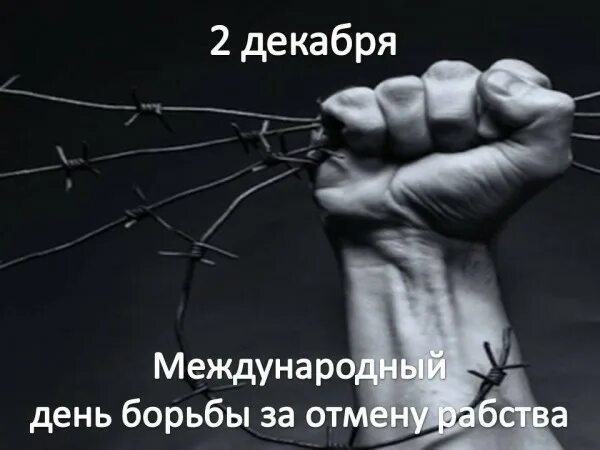 Международный день за отмену рабства 2 декабря. 2 декабря день в истории. 2 декабря день отмены рабства. Международный день борьбы за отмену рабства 2 декабря. 2 декабря день.