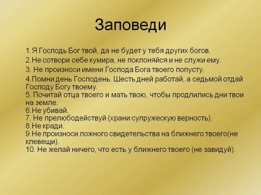 Заповеди Бога. Заповеди Господа Бога. Три заповеди. 10 Заповедей Бога.