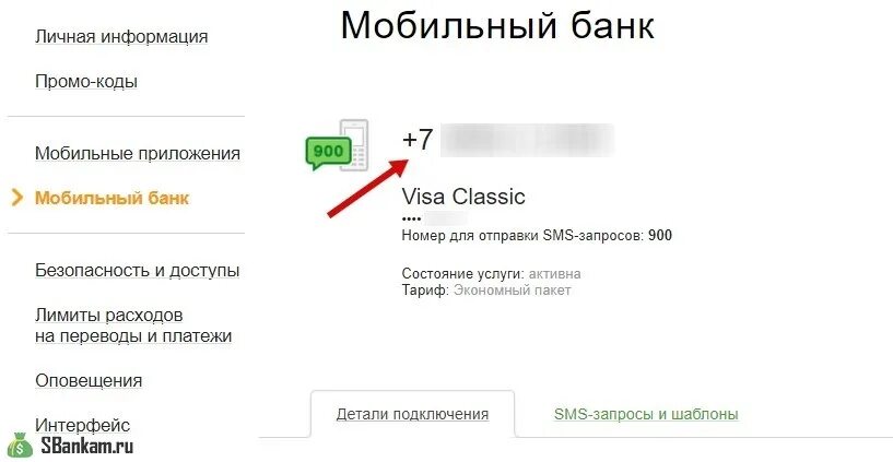 Как поменять номер телефона в Сбербанк. Вход в мобильный банк. Сбербанк личный кабинет привязать телефон