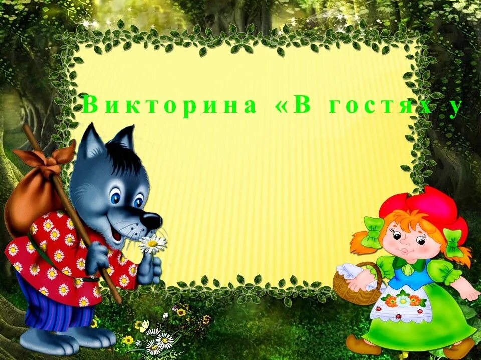 В гостях у сказки 1 класс. Детские сказки. название викторины по сказкам.