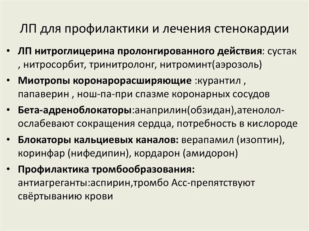 Профилактика стенокардии препараты. Препараты для предупреждения приступов стенокардии. Профилактика приступов стенокардии. Препараты для профилактики приступов стенокардии список.