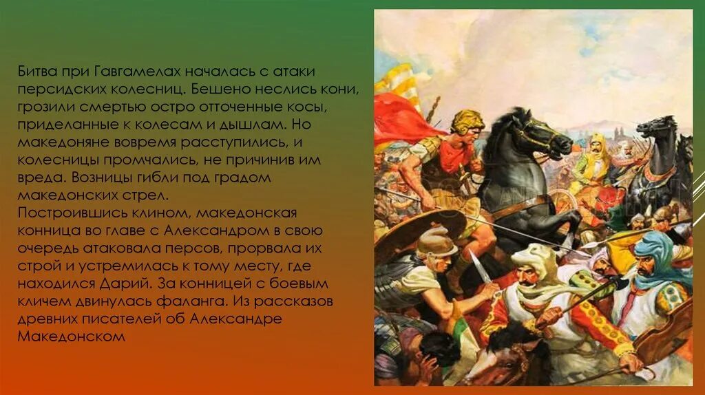 331. До н. э. – битва при Гавгамелах. Битва у города гавгамелы